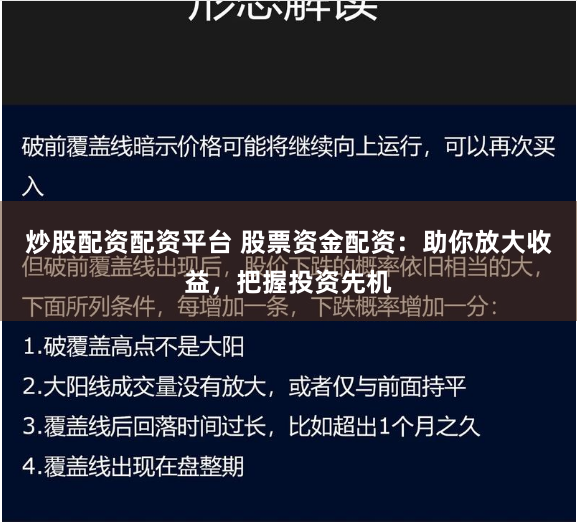 炒股配资配资平台 股票资金配资：助你放大收益，把握投资先机