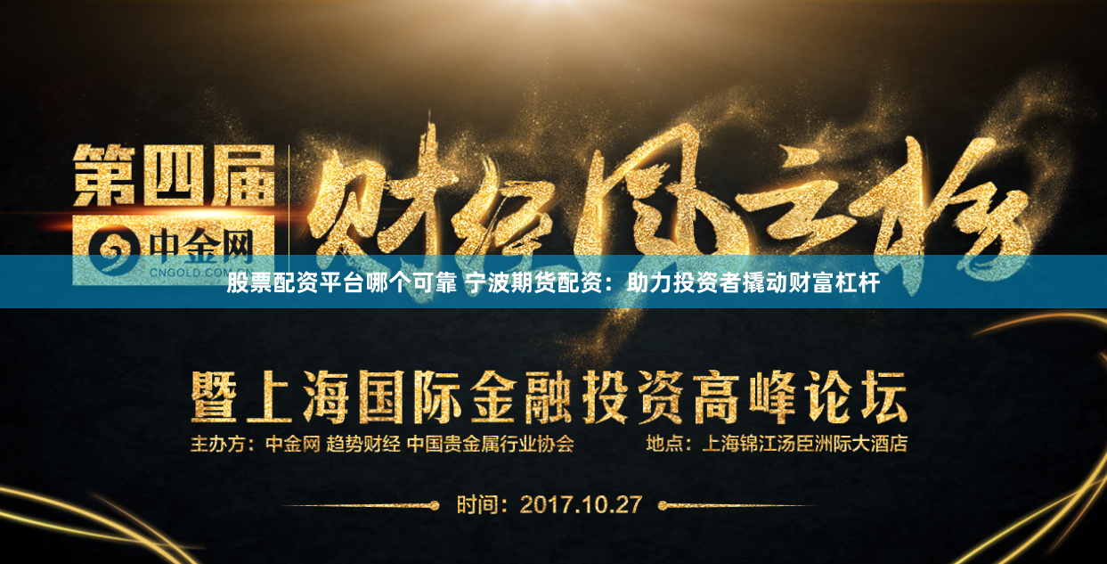 股票配资平台哪个可靠 宁波期货配资：助力投资者撬动财富杠杆