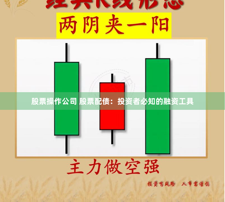 股票操作公司 股票配债：投资者必知的融资工具