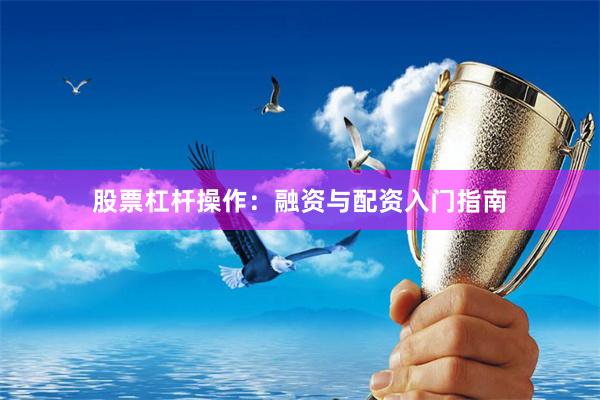 股票杠杆操作：融资与配资入门指南