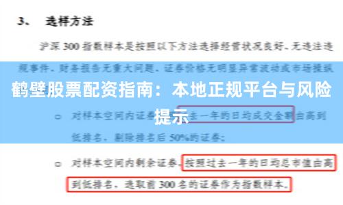 鹤壁股票配资指南：本地正规平台与风险提示