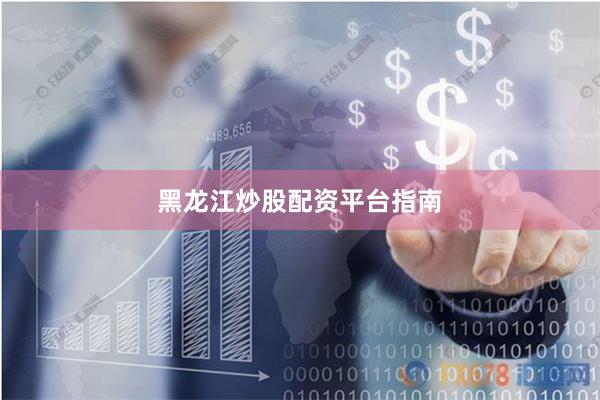 黑龙江炒股配资平台指南