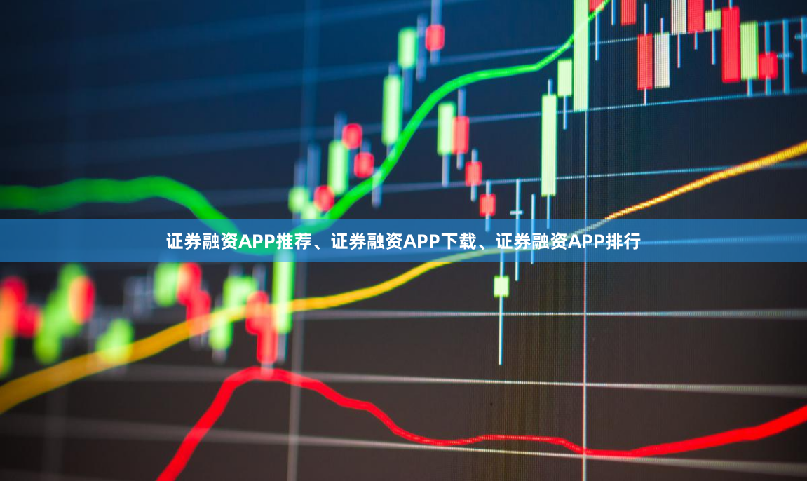 证券融资APP推荐、证券融资APP下载、证券融资APP排行
