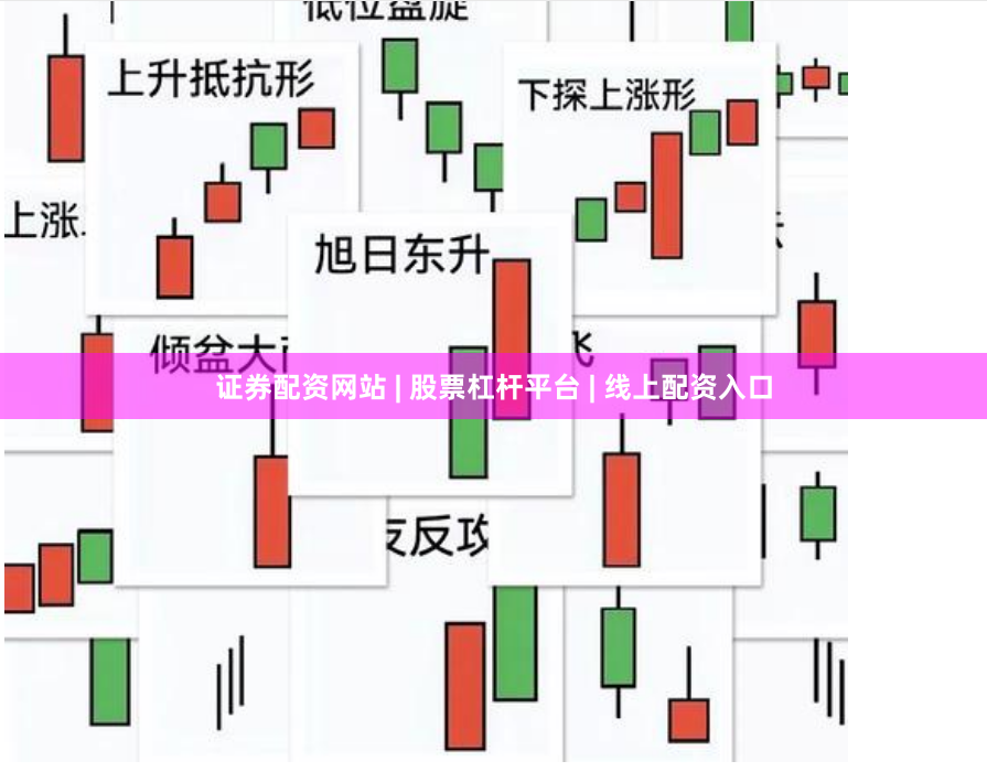 证券配资网站 | 股票杠杆平台 | 线上配资入口
