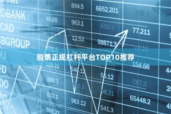 股票正规杠杆平台TOP10推荐