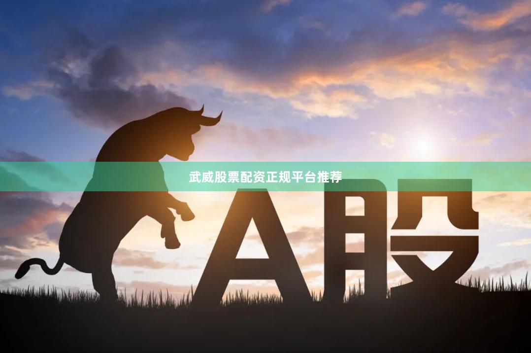 武威股票配资正规平台推荐