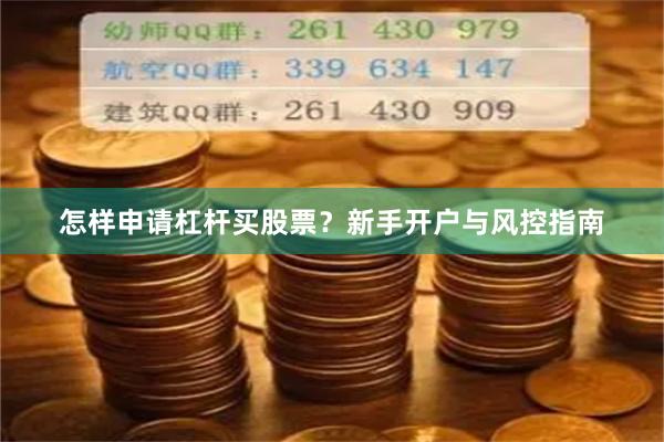 怎样申请杠杆买股票？新手开户与风控指南