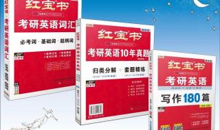 红宝书考研英语词汇怎么样