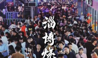 官方回应淄博烧烤吃出刀片