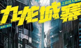九龙城寨电影完整版免费观看