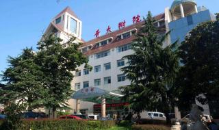 青岛医学院附属医院