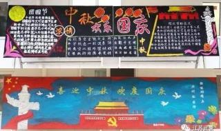 庆国庆迎中秋黑板报内容