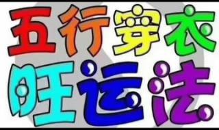 2021年9月9日五行穿衣指南